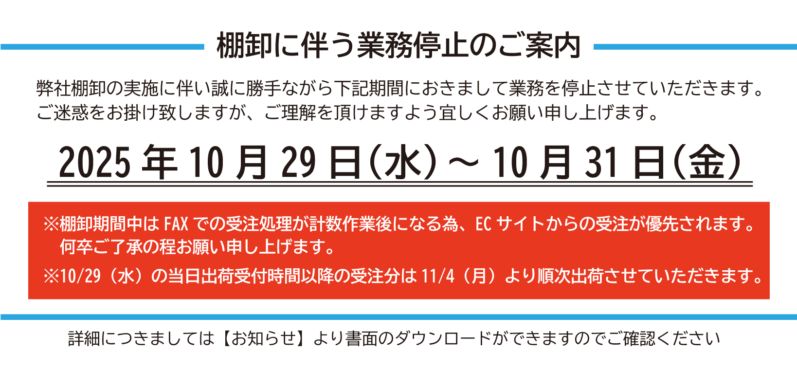 棚卸のご案内