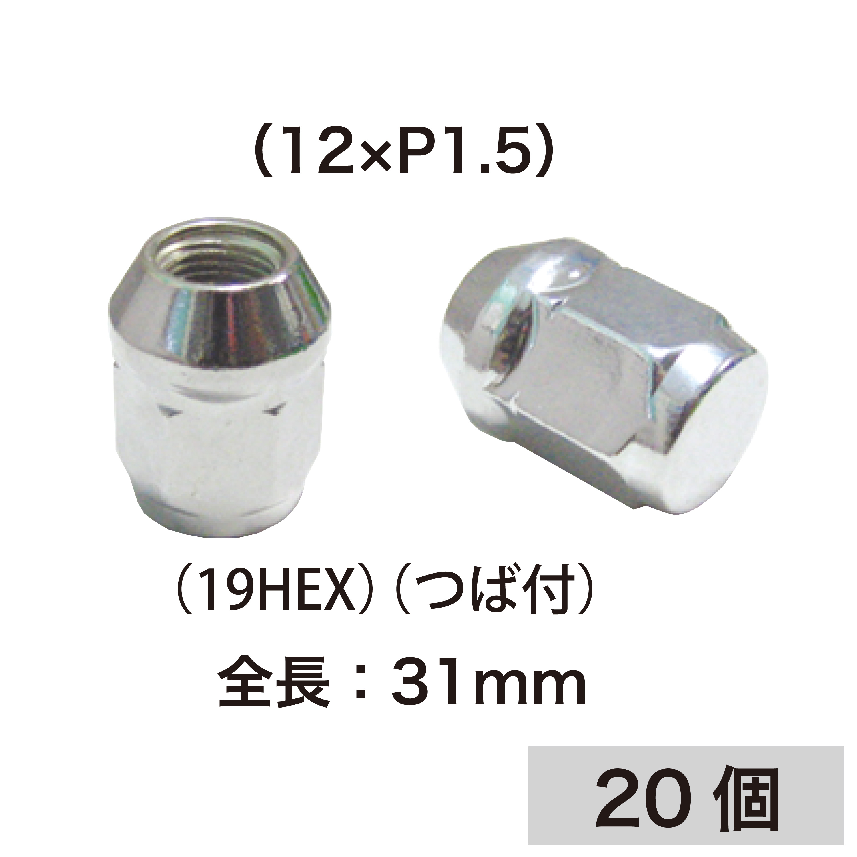 袋ｸﾛｰﾑﾒｯｷﾅｯﾄ12X1.5(19HEX) 20個【別送料1000円