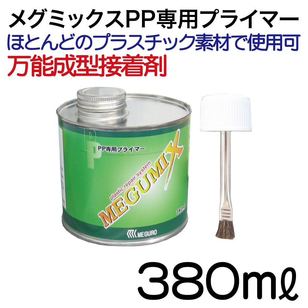 ﾒｸﾞﾐｯｸｽPP専用ﾌﾟﾗｲﾏｰ【別送料1000円