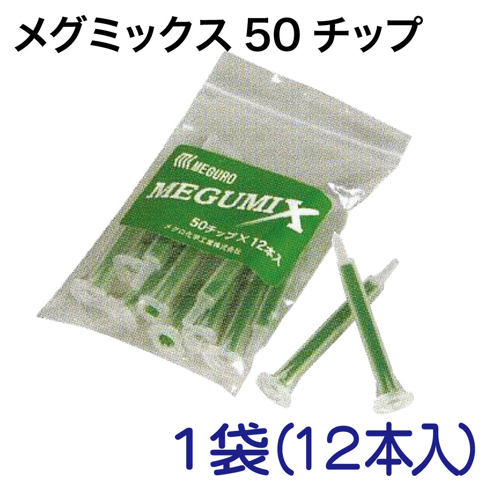 ﾒｸﾞﾐｯｸｽ50ﾁｯﾌﾟ1袋(12本入)【別送料1000円