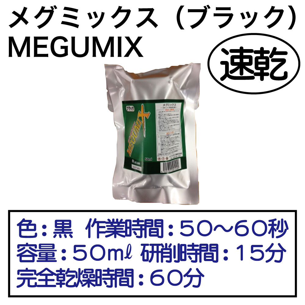 ﾒｸﾞﾐｯｸｽ ﾌﾞﾗｯｸ【別送料1000円