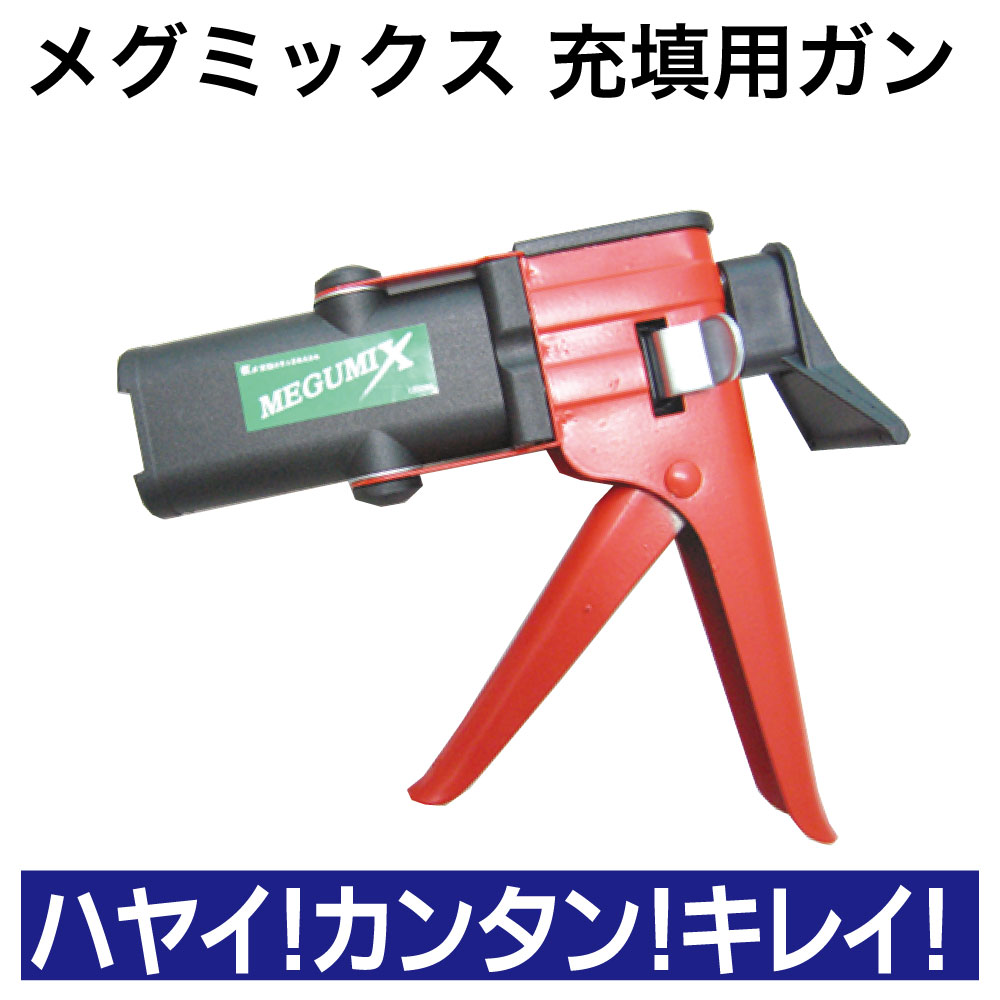 ﾒｸﾞﾐｯｸｽ充填用ｶﾞﾝ【別送料1000円