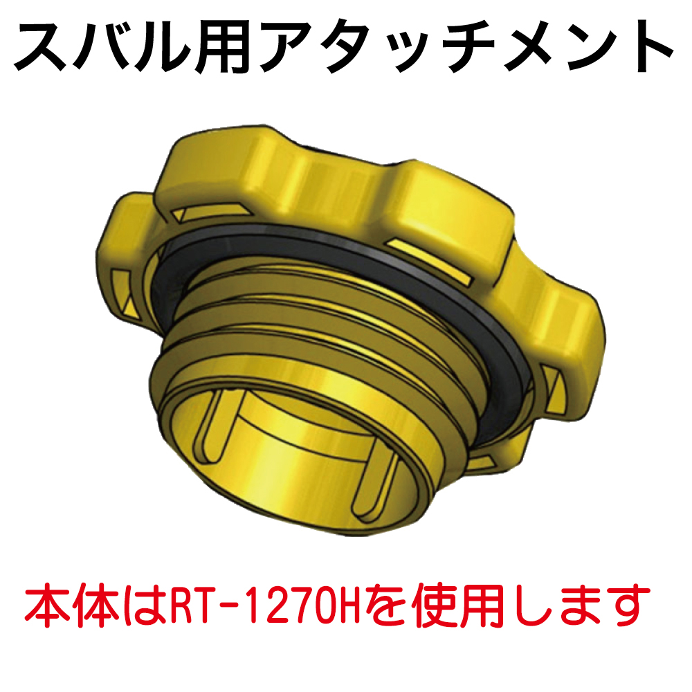 ｴﾝｼﾞﾝｵｲﾙﾌｧﾝﾈﾙｽﾊﾞﾙ用ｱﾀｯﾁﾒﾝﾄ【別送料1000円