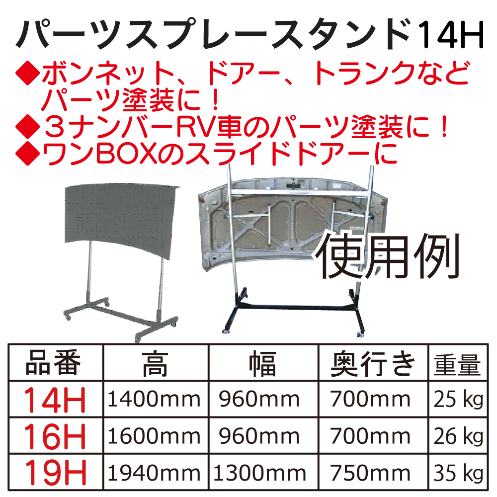 ﾊﾟｰﾂｽﾌﾟﾚｰｽﾀﾝﾄﾞ14H【取寄商品/同梱不可