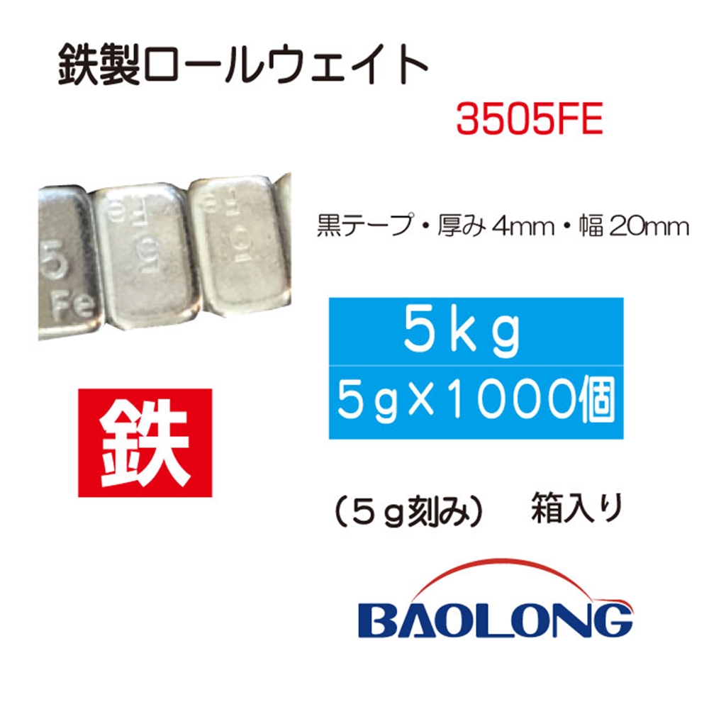 鉄製ﾛｰﾙｳｪｲﾄ(5g刻み)5kg【別送料1000円