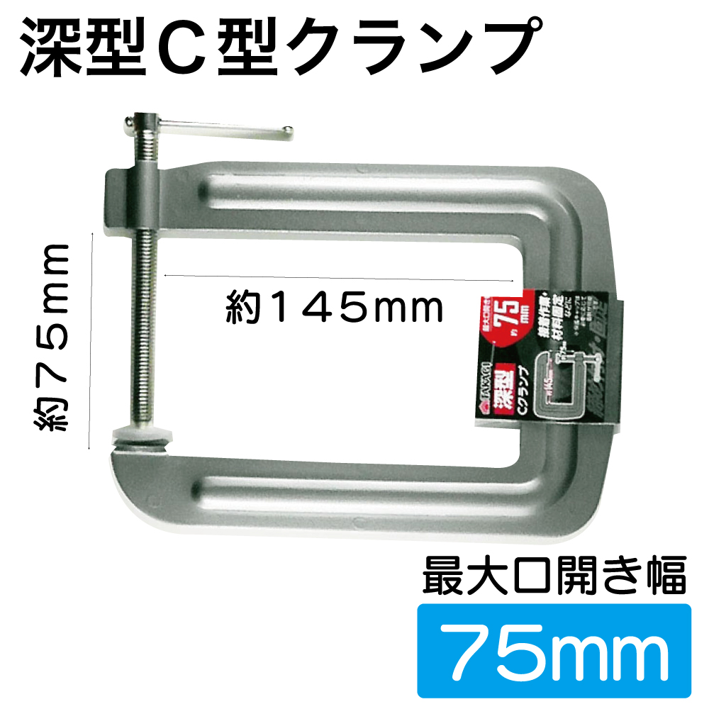 深型C型ｸﾗﾝﾌﾟ75mm【別送料1000円