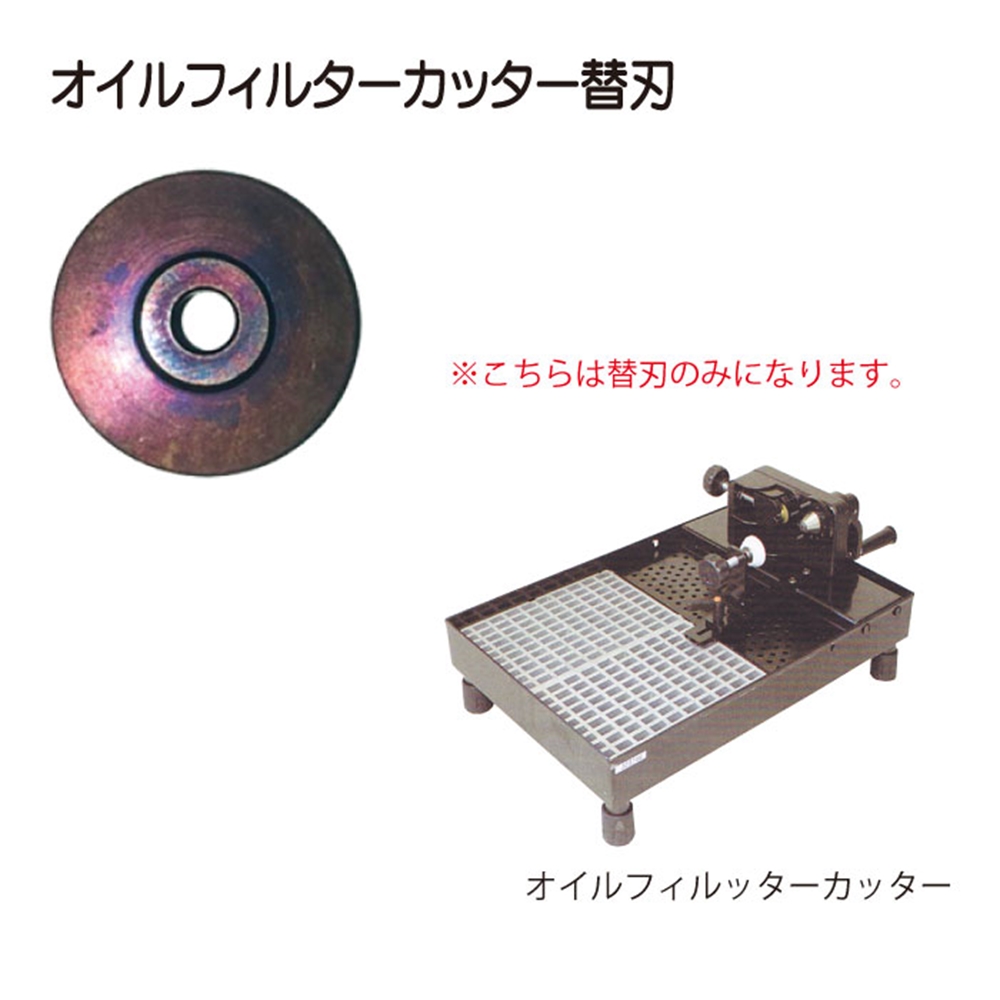 ｵｲﾙﾌｨﾙﾀｰｶｯﾀｰ替刃【別送料1000円