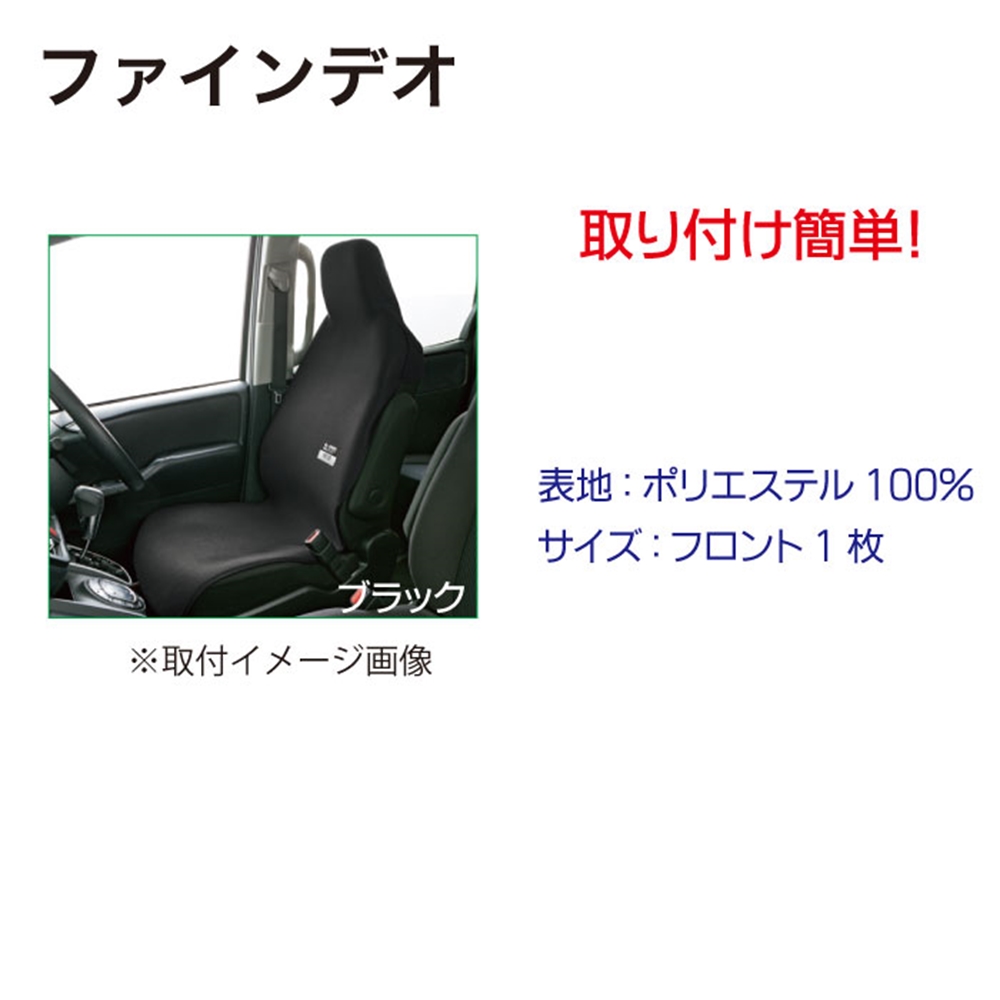 ﾌｧｲﾝﾃﾞｵ 前席用 ﾀﾞｰｸﾌﾞﾙｰ【別送料1000円