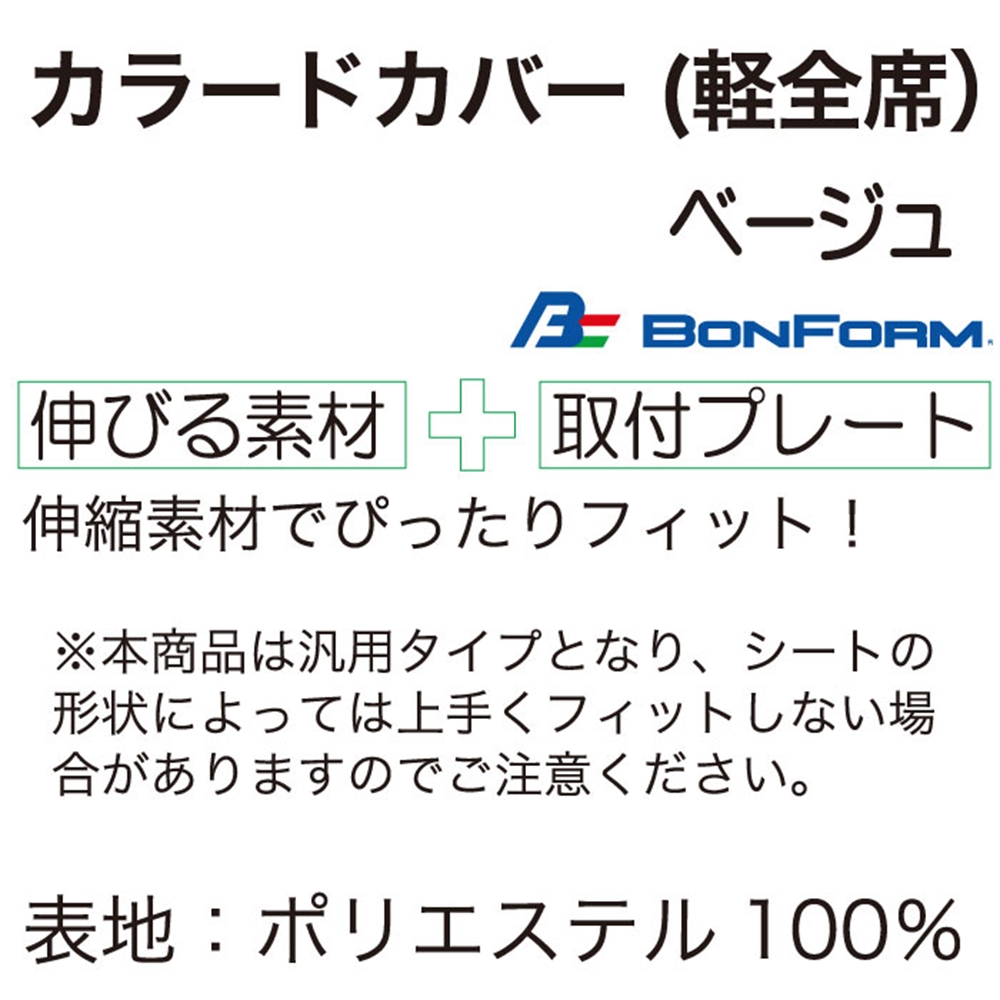 ｶﾗｰﾄﾞｶﾊﾞｰ 軽全席 ﾍﾞｰｼﾞｭ【別送料1000円