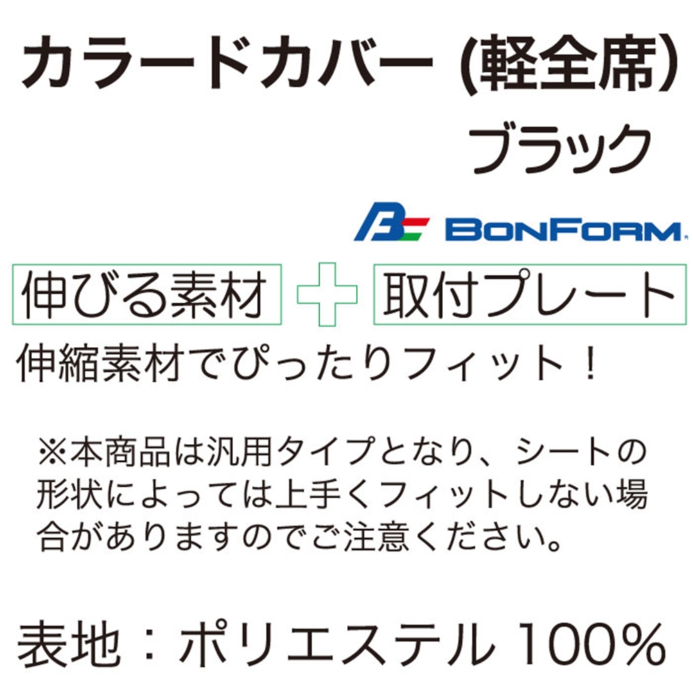 ｶﾗｰﾄﾞｶﾊﾞｰ 軽全席 ﾌﾞﾗｯｸ【別送料1000円