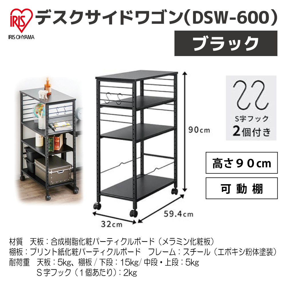ﾃﾞｽｸｻｲﾄﾞﾜｺﾞﾝ(DSW-600) ﾌﾞﾗｯｸ【ﾒｰｶｰ直送品