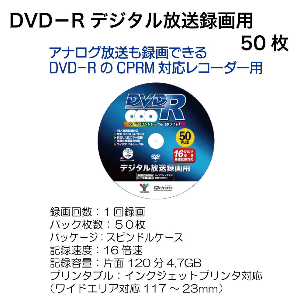 DVD-R(ﾃﾞｼﾞﾀﾙ放送録画用)50枚【別送料1000円