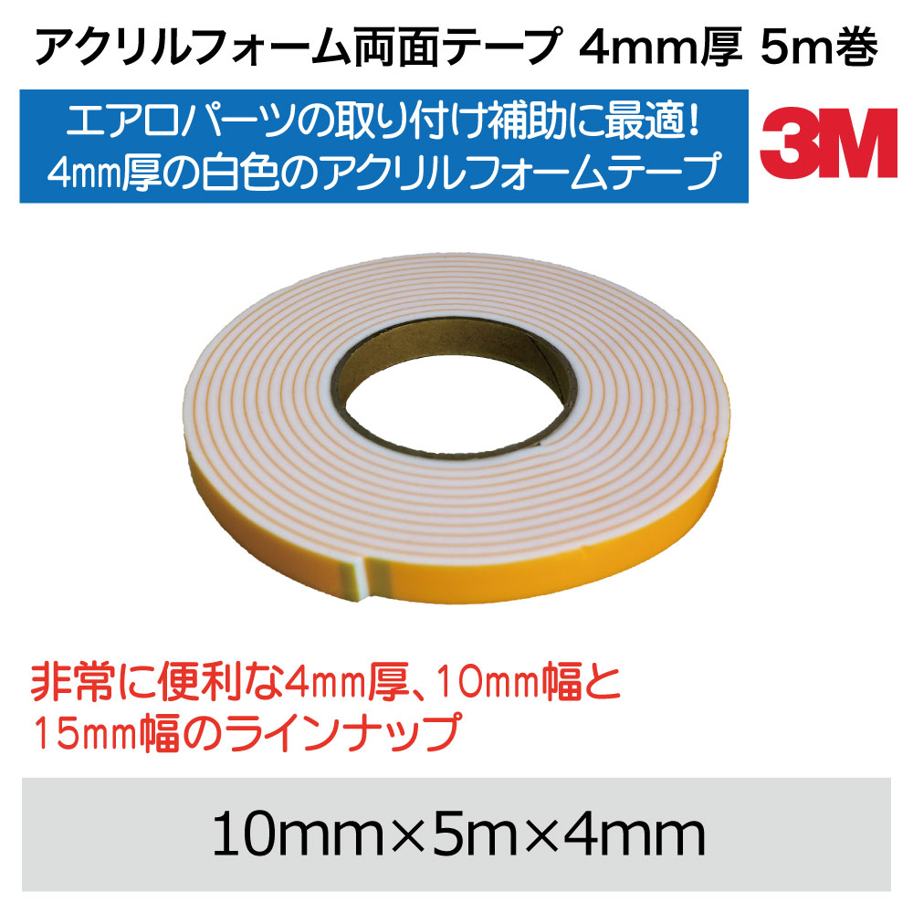 ｱｸﾘﾙﾌｫｰﾑ両面ﾃｰﾌﾟ4mm厚10mm幅5m【別送料1000円