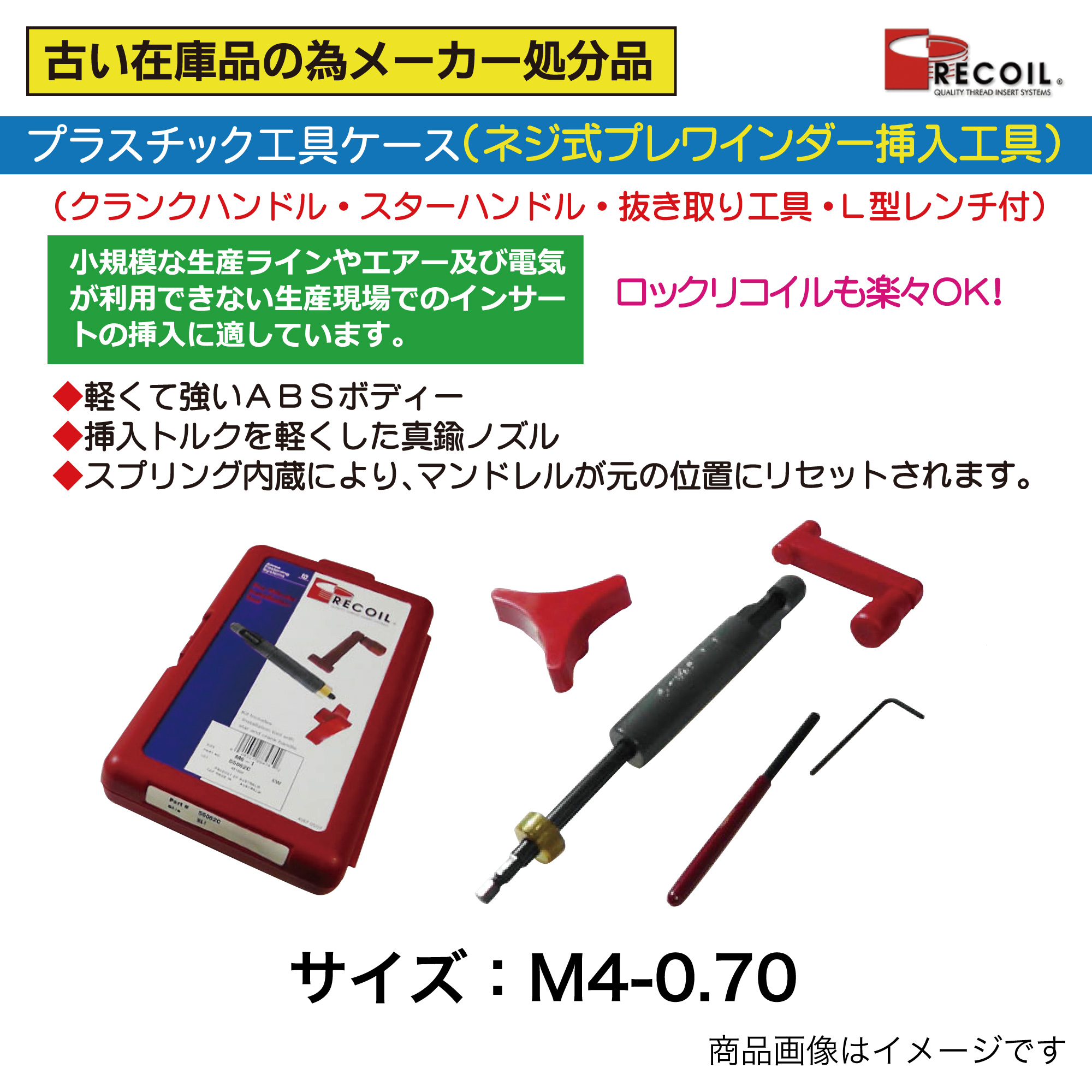 ﾘｺｲﾙﾈｼﾞ式P型挿入工具M4-0.70【別送料1000円