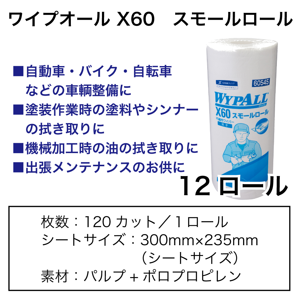 ﾜｲﾌﾟｵｰﾙ X60 ｽﾓｰﾙﾛｰﾙ(12ﾛｰﾙ)【取寄商品