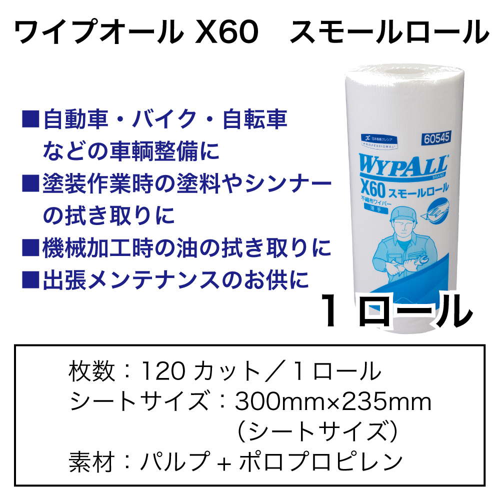 ﾜｲﾌﾟｵｰﾙ X60 ｽﾓｰﾙﾛｰﾙ(1ﾛｰﾙ)【別送料1000円