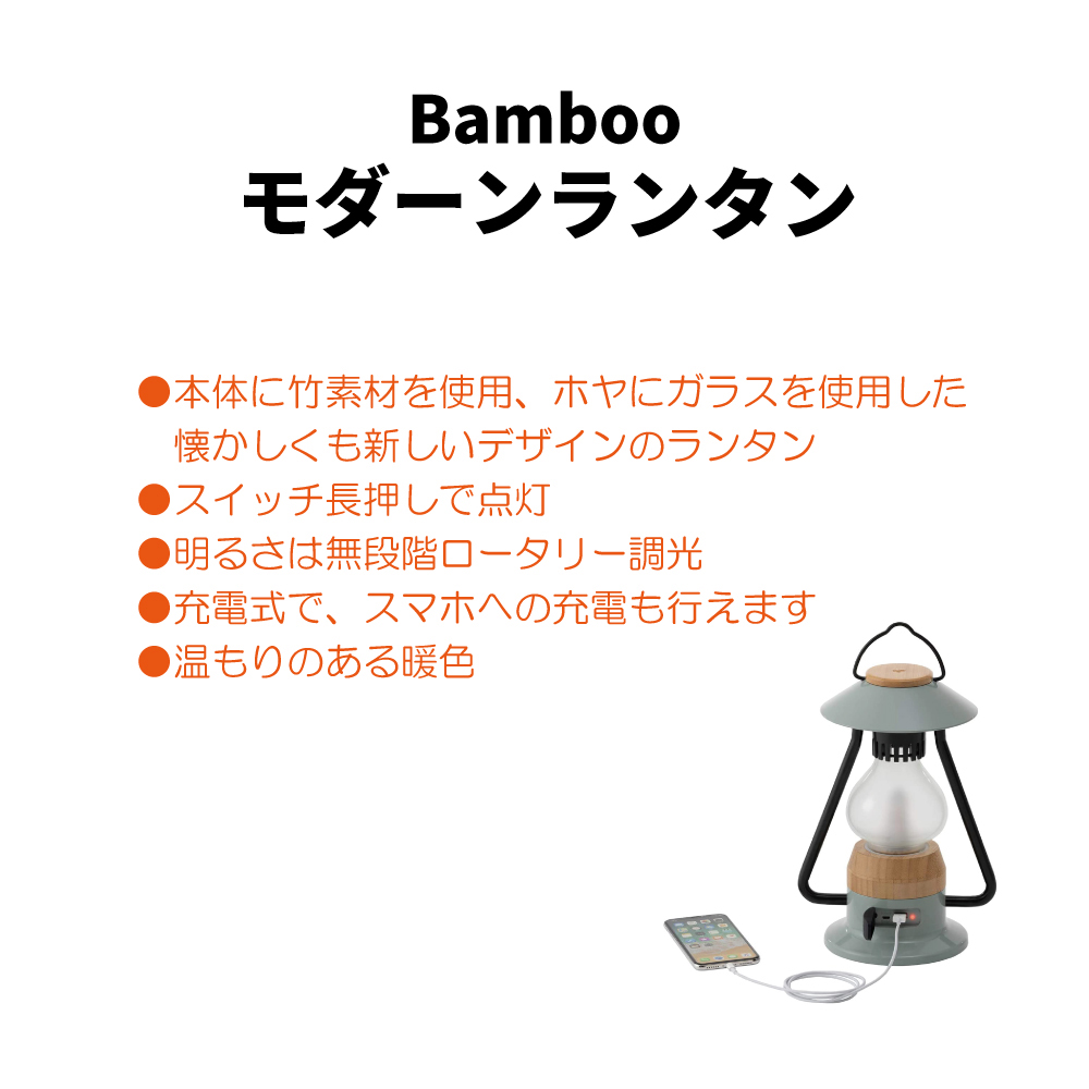 Bamboo ゆらめき･ﾓﾀﾞｰﾝﾗﾝﾀﾝ