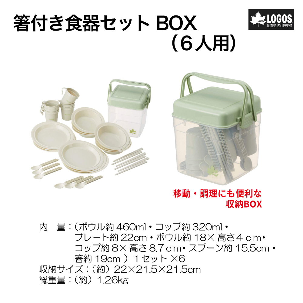 箸付き食器ｾｯﾄBOX(6人用)【別送料1000円