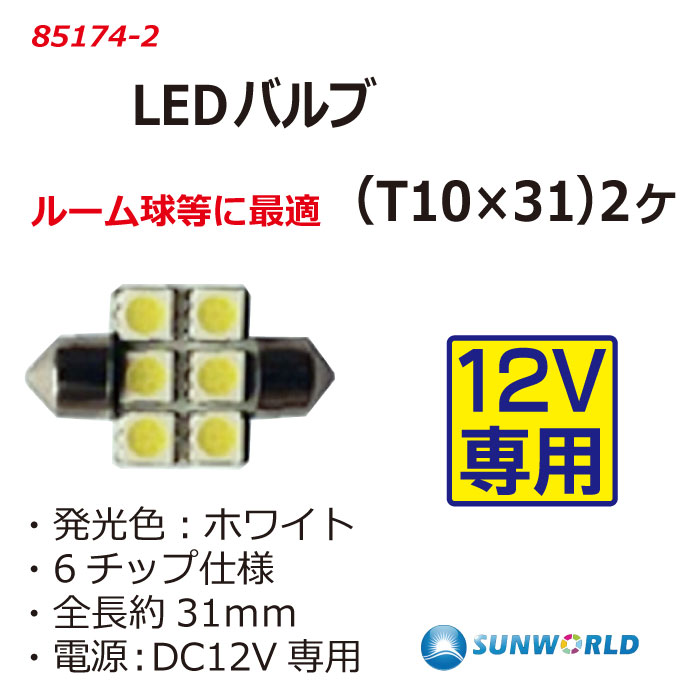 LEDﾊﾞﾙﾌﾞ(T10X31)2個入【別送料1000円 WEB カーフレンド