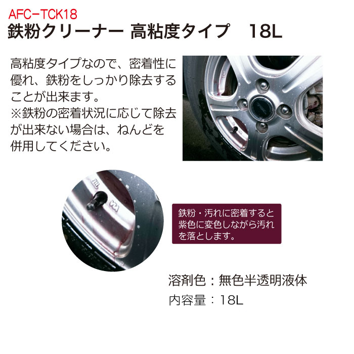 鉄粉ｸﾘｰﾅｰ高粘度ﾀｲﾌﾟ18L【同梱不可