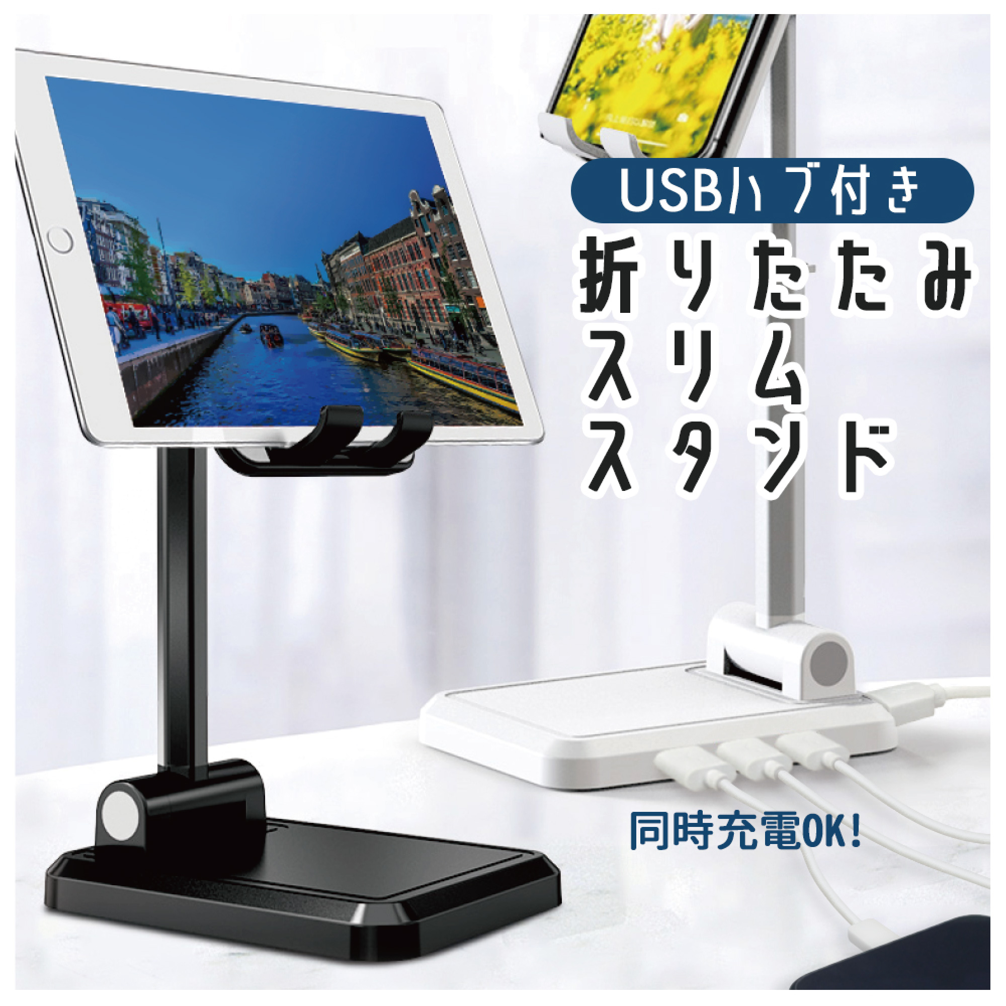 ｽﾏﾎ&ﾀﾌﾞﾚｯﾄ USBﾊﾌﾞ付き折りたたみｽﾘﾑｽﾀﾝﾄﾞ【別送料1000円