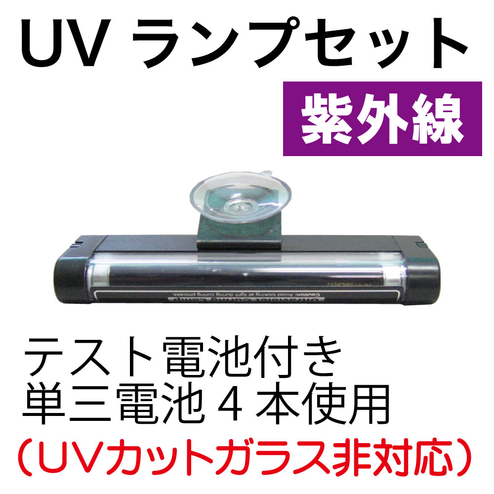 UVランプセット WEB カーフレンド
