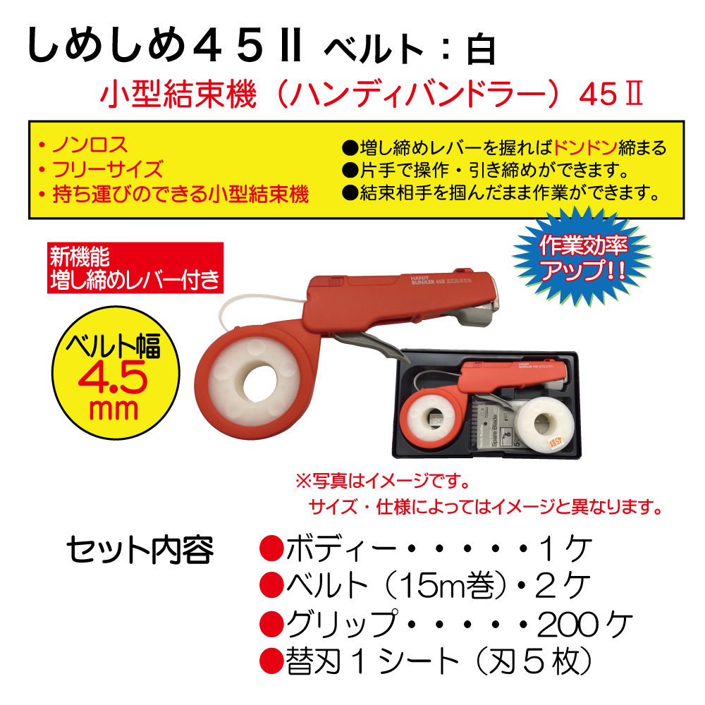 しめしめ45Ⅱ (ﾍﾞﾙﾄ:白)【別送料1000円