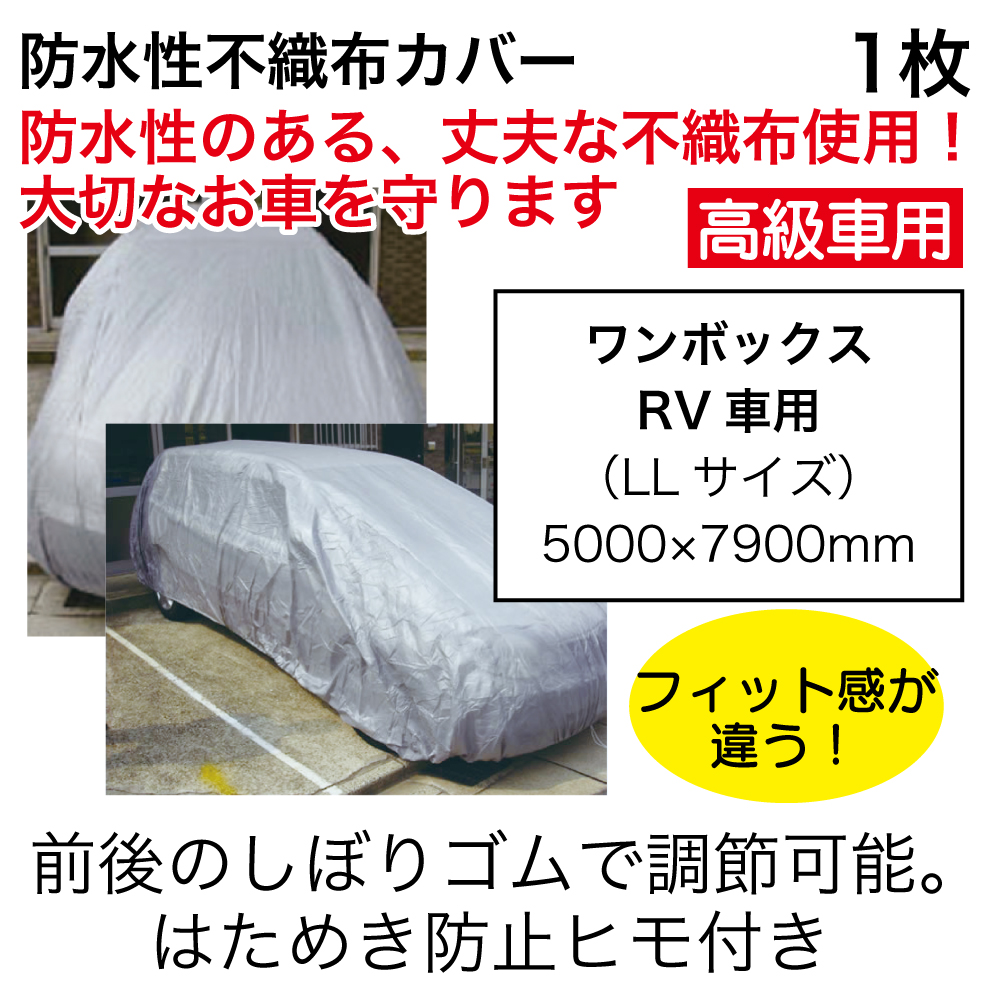 防水性不織布ｶﾊﾞｰﾜﾝﾎﾞｯｸｽRV車用1枚【別送料1000円