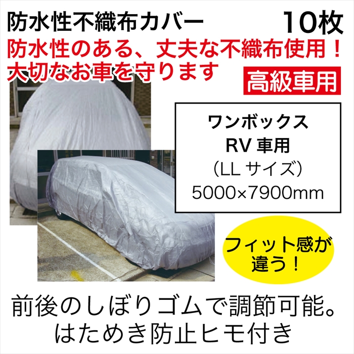 防水性不織布ｶﾊﾞｰﾜﾝﾎﾞｯｸｽRV車用10枚【ﾒｰｶｰ直送品/北海道別送料