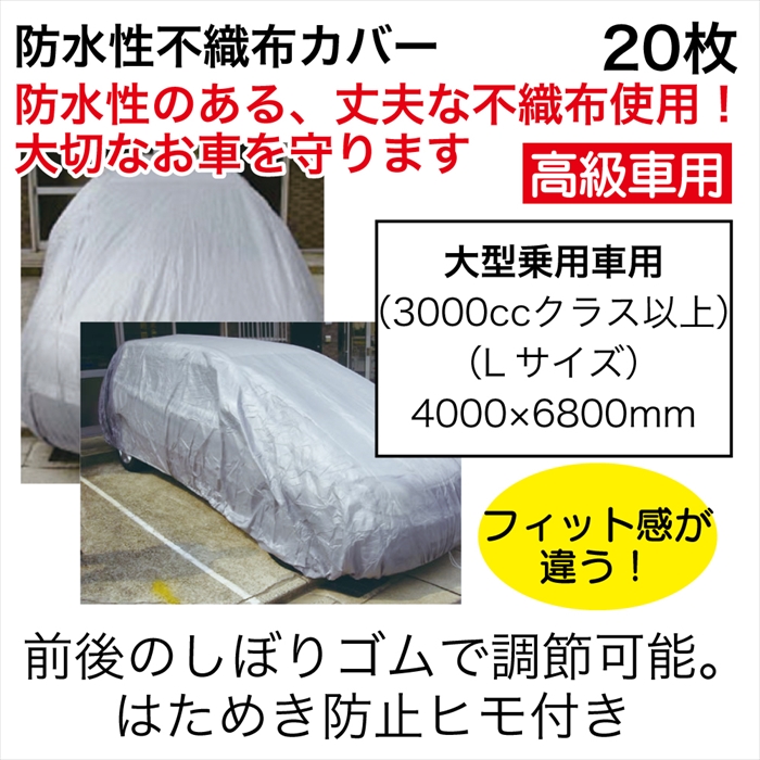 防水性不織布ｶﾊﾞｰ大型乗用車用20枚【ﾒｰｶｰ直送品/北海道別送料