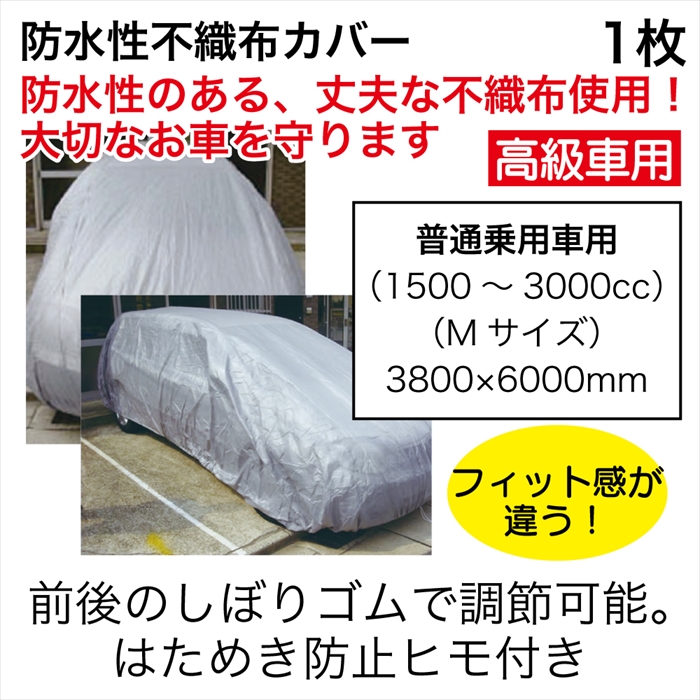 防水性不織布ｶﾊﾞｰ普通乗用車用1枚【別送料1000円