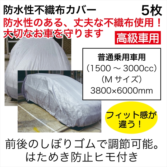 防水性不織布ｶﾊﾞｰ普通乗用車用5枚
