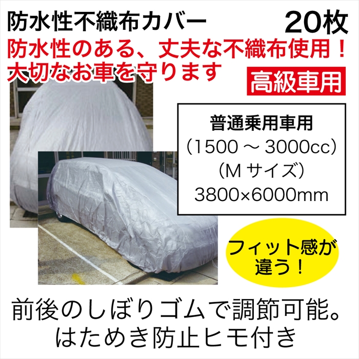 防水性不織布ｶﾊﾞｰ普通乗用車用20枚【ﾒｰｶｰ直送品/北海道別送料