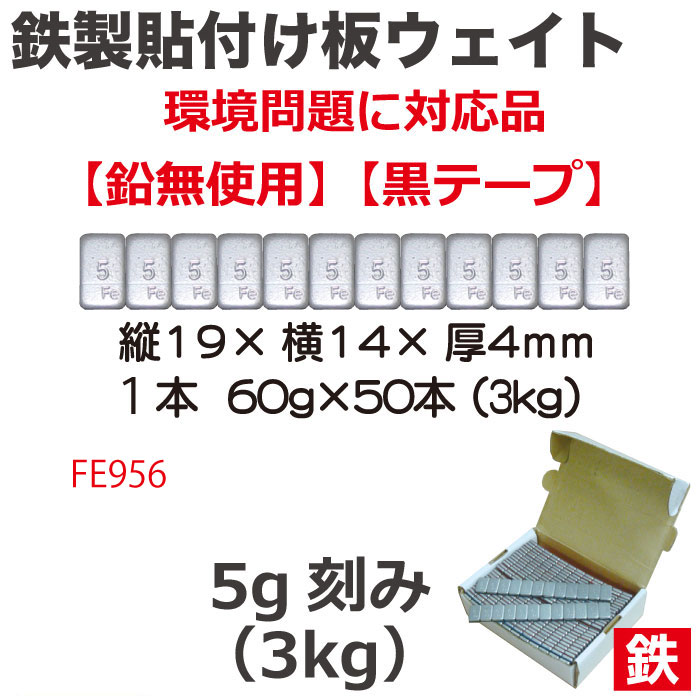 鉄製貼付板ｳｴｲﾄ(5g刻み)3kg【別送料1000円