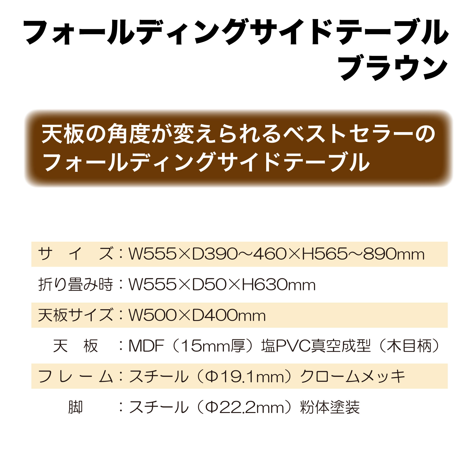 ﾌｫｰﾙﾃﾞｨﾝｸﾞｻｲﾄﾞﾃｰﾌﾞﾙ ﾌﾞﾗｳﾝ【ﾒｰｶｰ直送品/北海道別送料