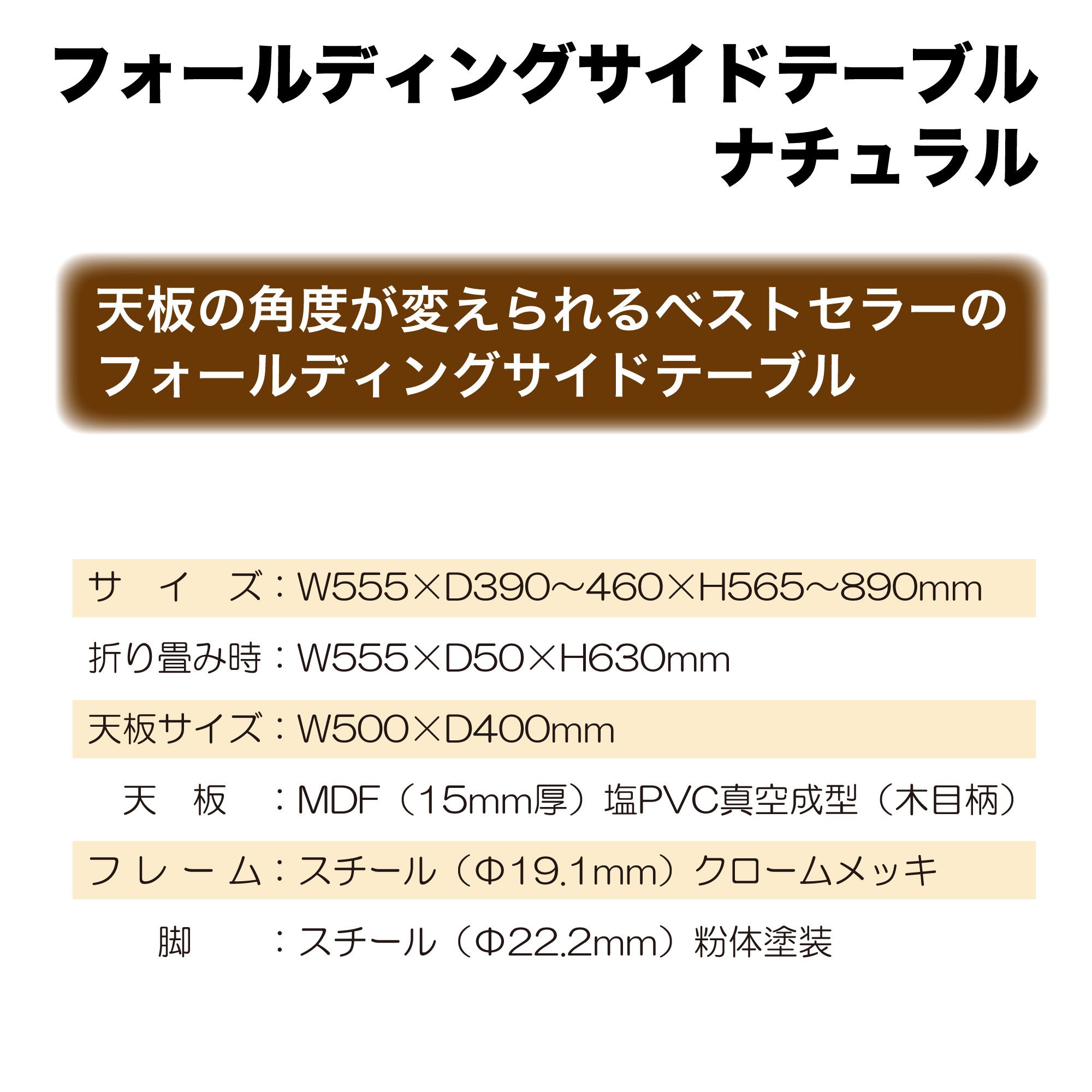 ﾌｫｰﾙﾃﾞｨﾝｸﾞｻｲﾄﾞﾃｰﾌﾞﾙ ﾅﾁｭﾗﾙ【ﾒｰｶｰ直送品/北海道別送料