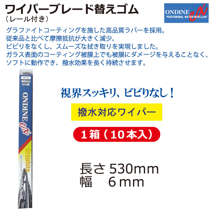 ﾜｲﾊﾟｰﾌﾞﾚｰﾄﾞ替えｺﾞﾑ530mm1箱(10本)