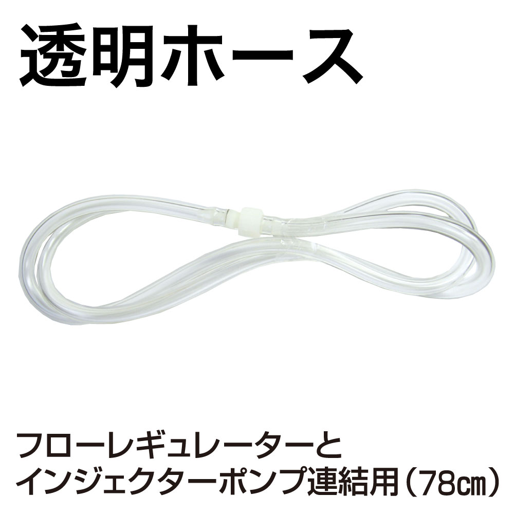 透明ﾎｰｽ【別送料1000円