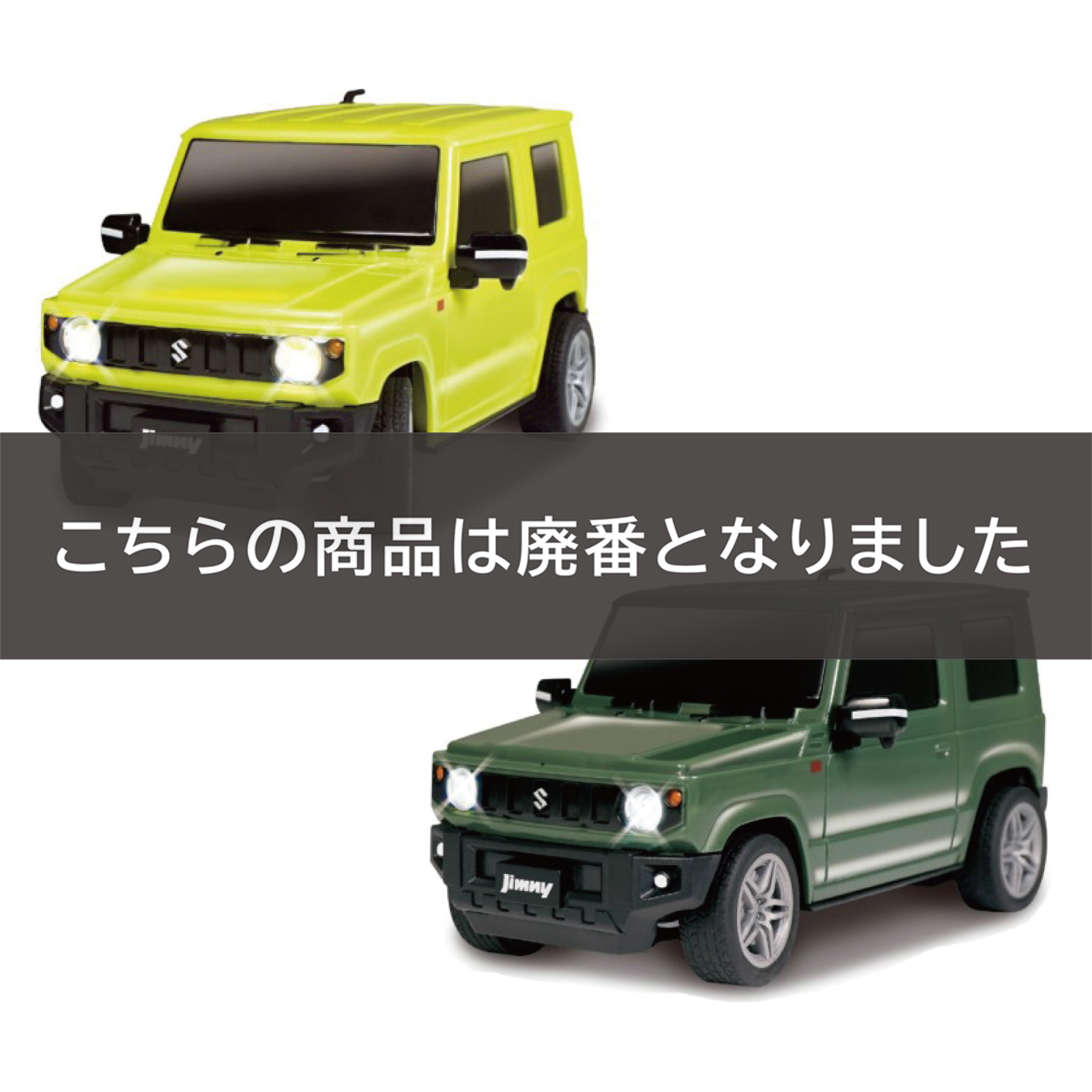 RC SUZUKI Jimny グリーン＆イエロー RC SUZUKI JIMNY ｼﾞｬﾝｸﾞﾙｸﾞﾘｰﾝ/ｷﾈﾃｨｯｸｲｴﾛｰ2個ｾｯﾄ 【別送料1000円