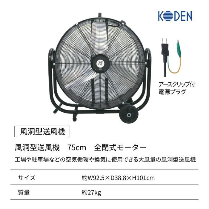 75cmｱﾙﾐ羽根 風洞型送風機(全閉式)【ﾒｰｶｰ直送品