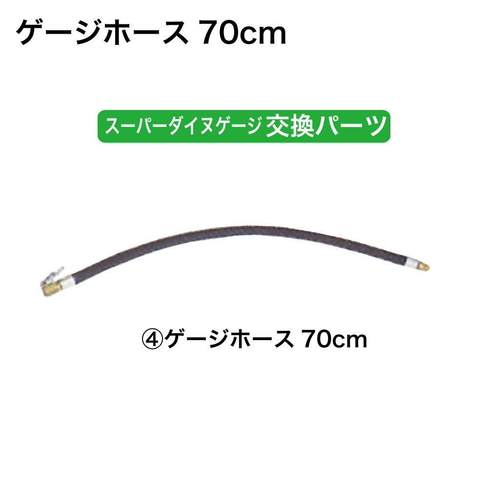 ﾀｲﾔｹﾞｰｼﾞ用ﾎｰｽ&ﾁｬｯｸ(70cm)【別送料1000円