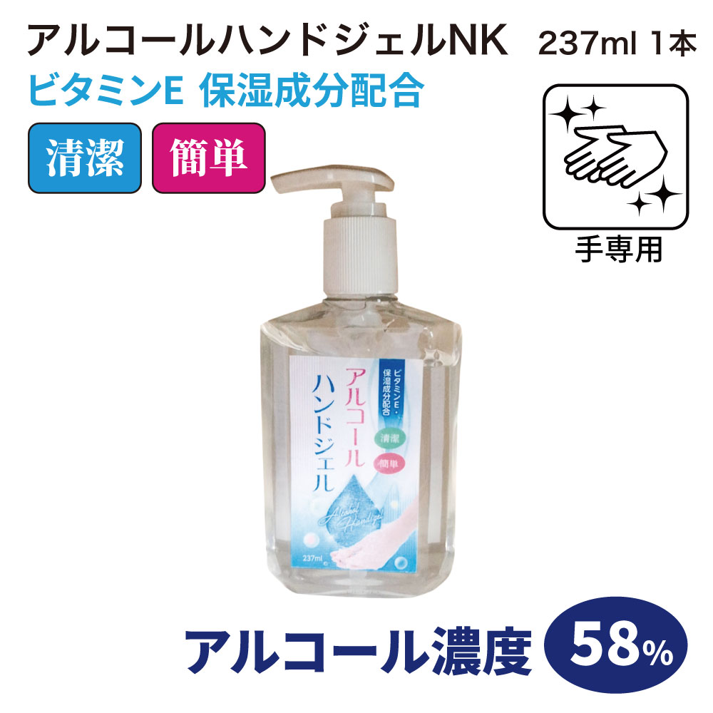ｱﾙｺｰﾙﾊﾝﾄﾞｼﾞｪﾙNK(237ml)【別送料1000円