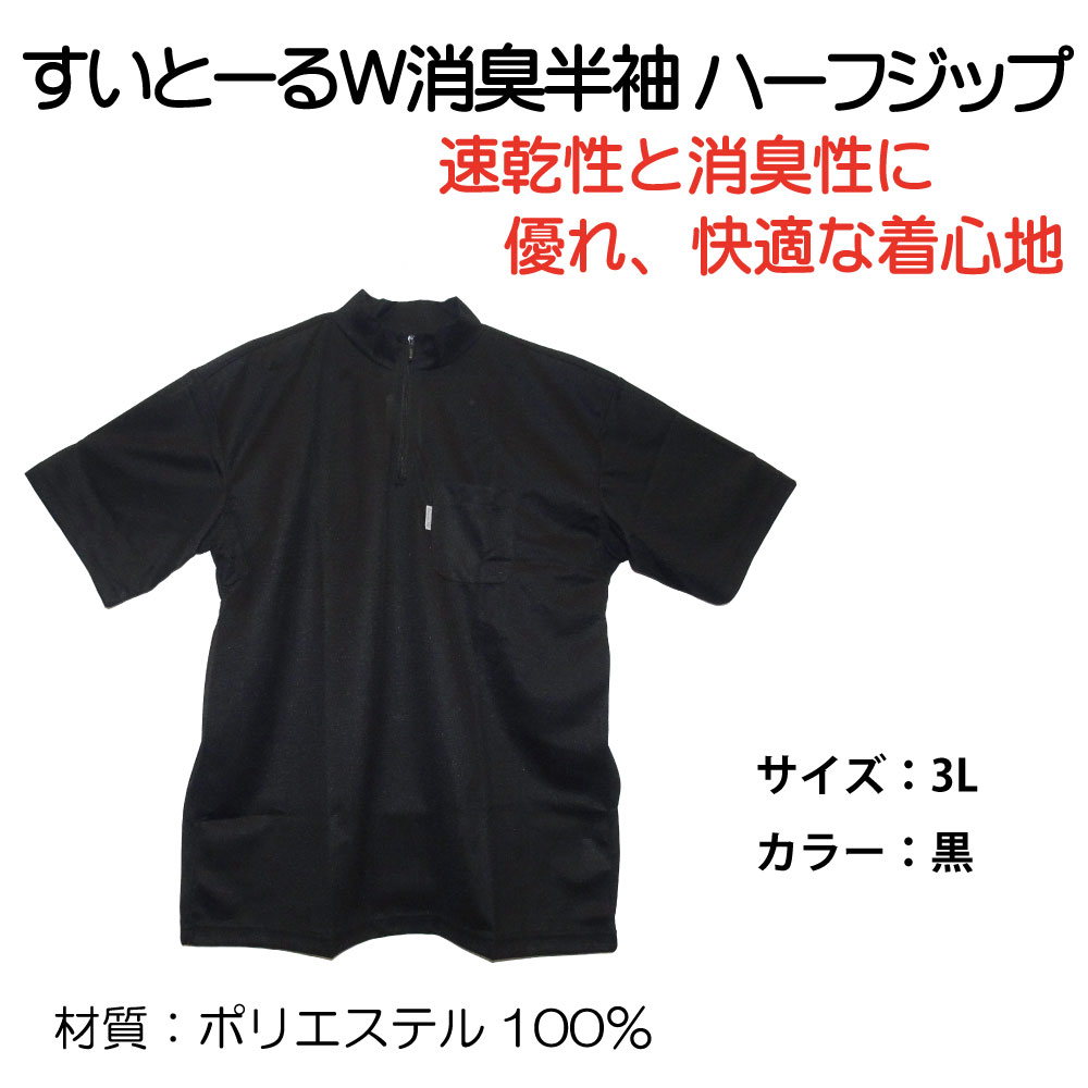 すいとーるW消臭半袖ﾊｰﾌｼﾞｯﾌﾟ  黒 3Lｻｲｽﾞ【別送料1000円