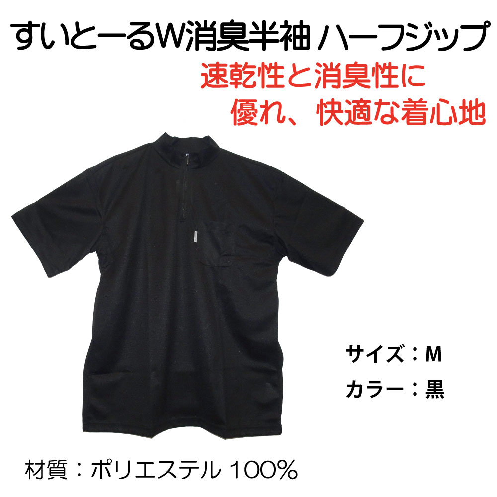 すいとーるW消臭半袖ﾊｰﾌｼﾞｯﾌﾟ 黒 Mｻｲｽﾞ【別送料1000円