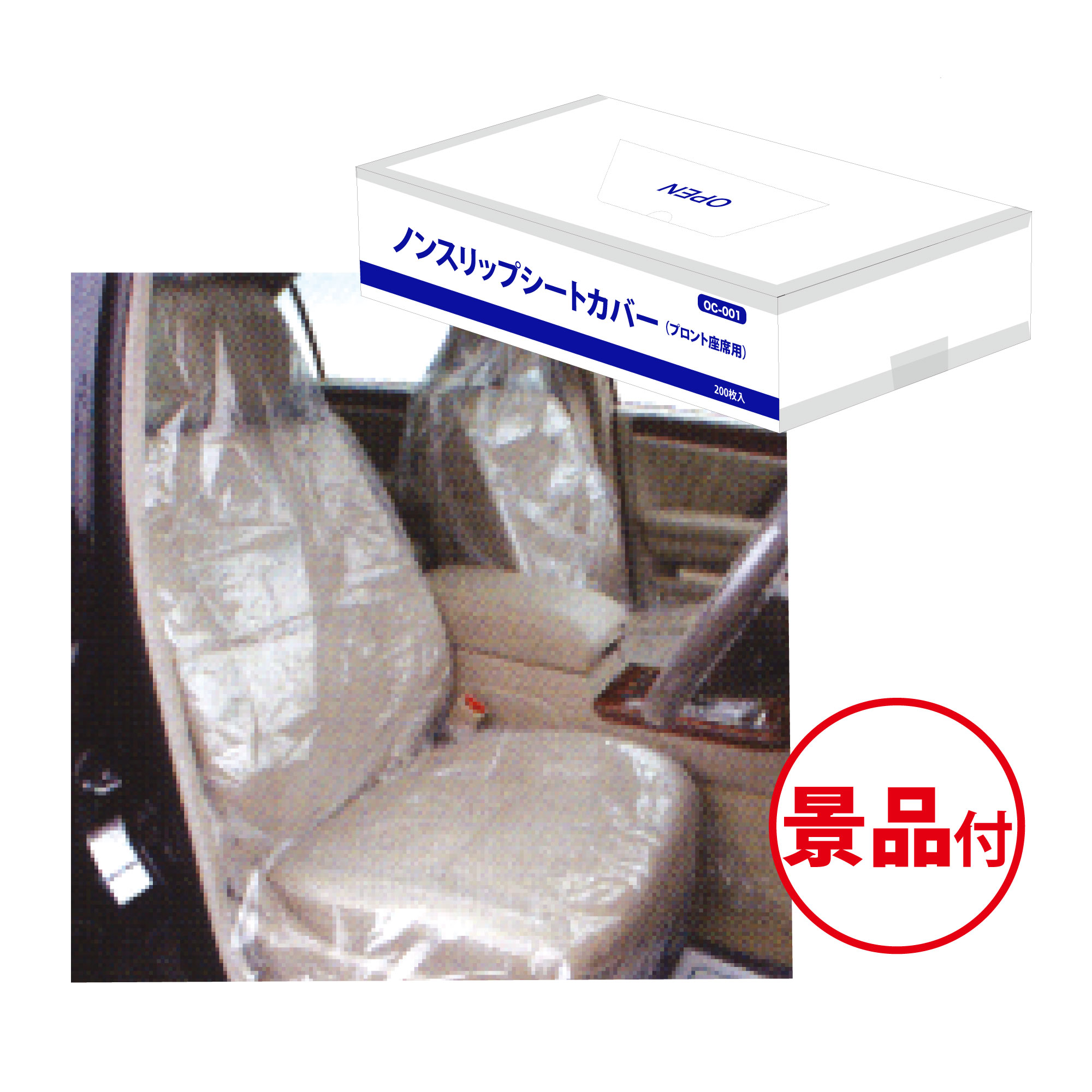 ﾉﾝｽﾘｯﾌﾟｼｰﾄｶﾊﾞｰ(ﾌﾛﾝﾄ座席用)200枚入(景品付) 【別送料1000円