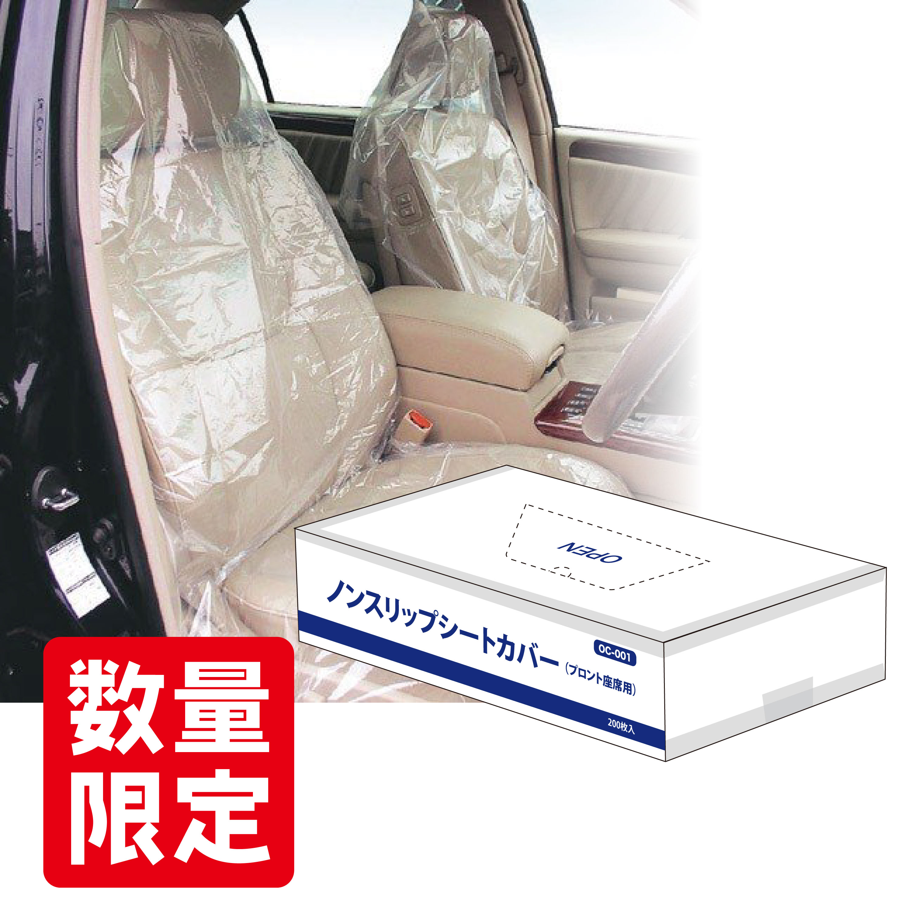 ﾉﾝｽﾘｯﾌﾟｼｰﾄｶﾊﾞｰ(ﾌﾛﾝﾄ座席用)200枚入【別送料1000円