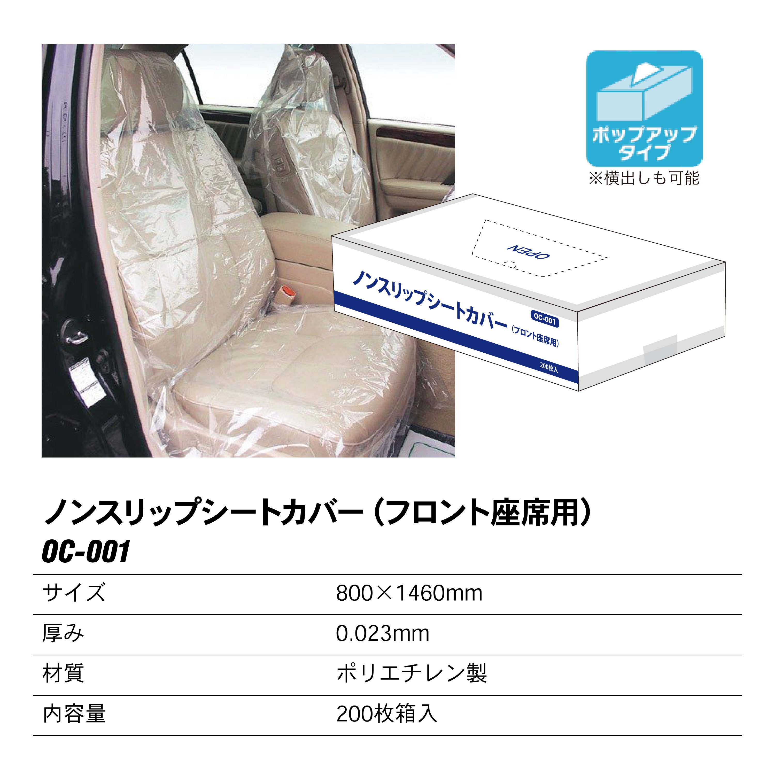 ﾉﾝｽﾘｯﾌﾟｼｰﾄｶﾊﾞｰ(ﾌﾛﾝﾄ座席用)200枚入【別送料1000円