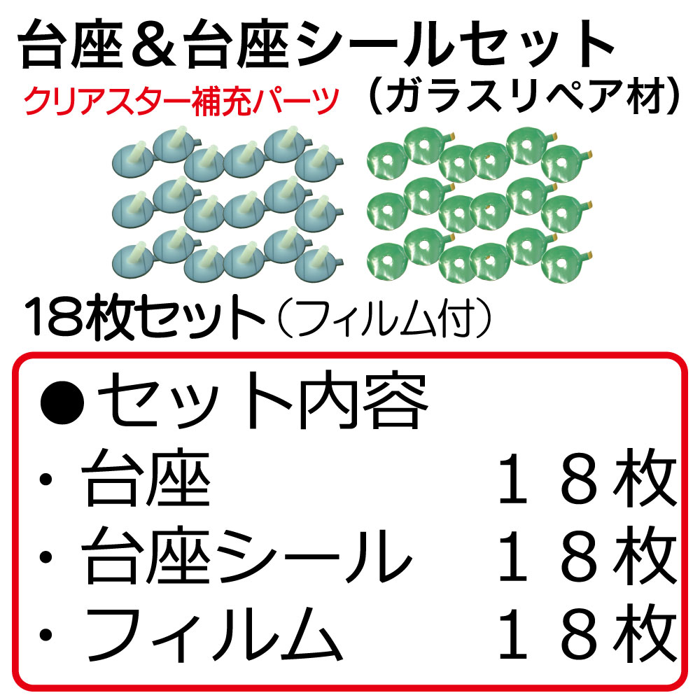 ｶﾞﾗｽﾘﾍﾟｱｷｯﾄ台座&台座ｼｰﾙ18枚ｾｯﾄ