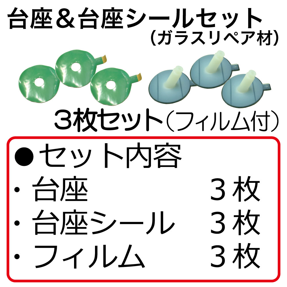 ｶﾞﾗｽﾘﾍﾟｱｷｯﾄ台座&台座ｼｰﾙ3枚ｾｯﾄ【別送料1000円