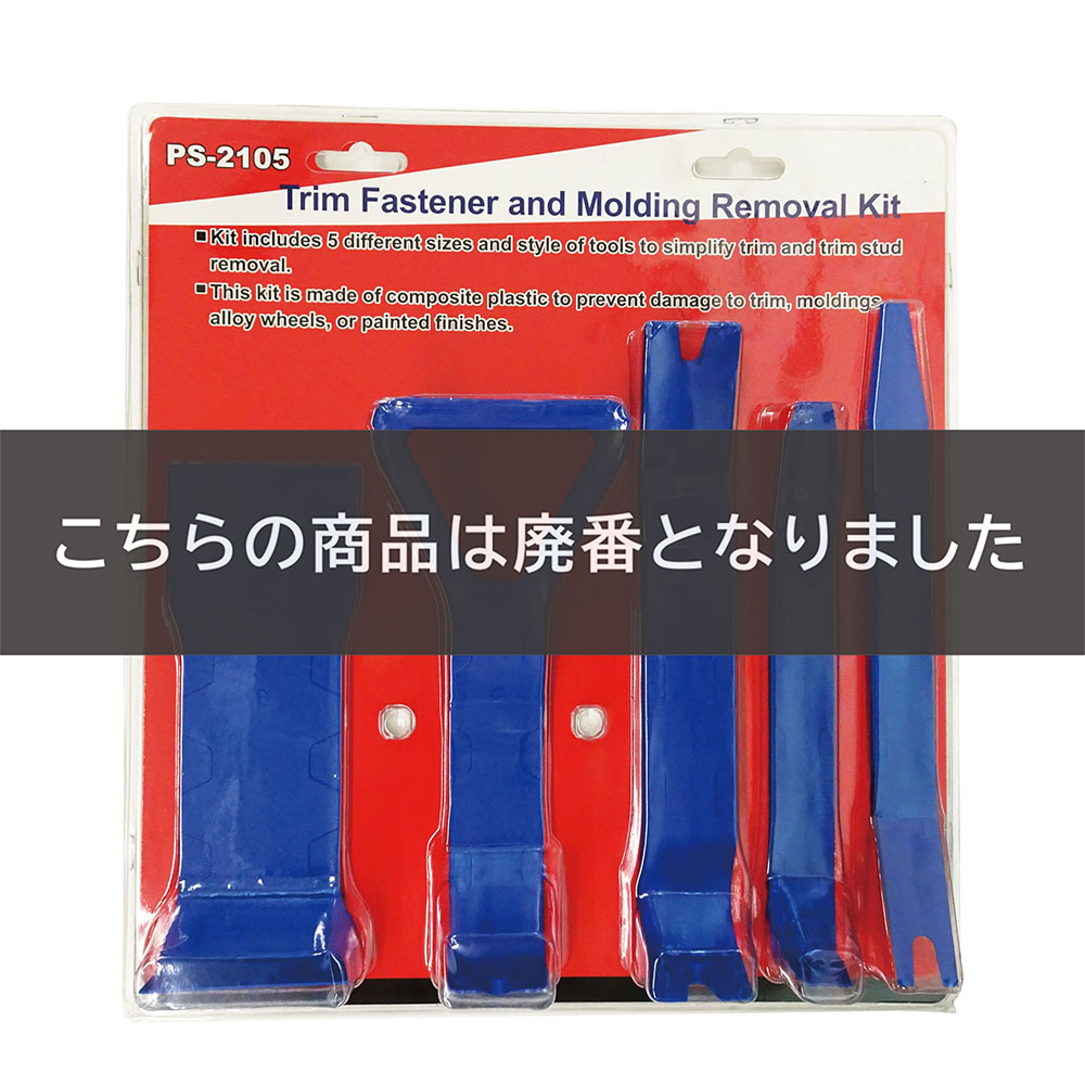 5pcs ﾄﾘﾑﾌｧｽﾅｰ&ﾓｰﾙﾃﾞｨﾝｸﾞ取外しｷｯﾄ【別送料1000円
